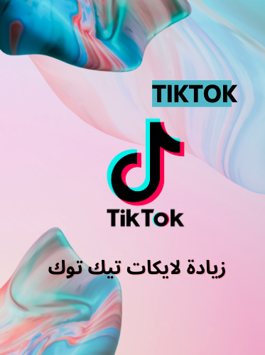 زياده لايك تيك توك