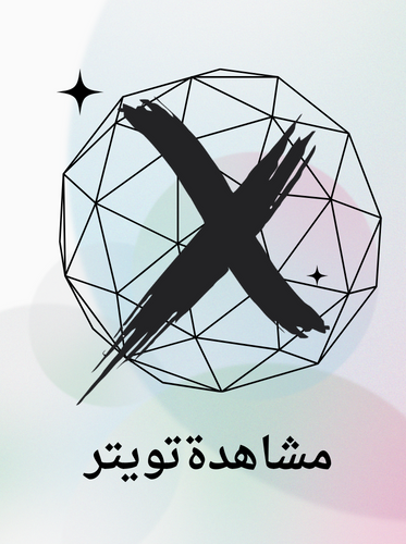 مشاهدة - تويتر