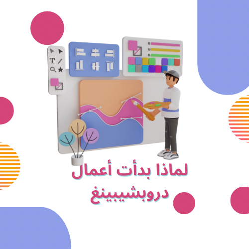 لماذا بدأت أعمال دروبشيبينغ