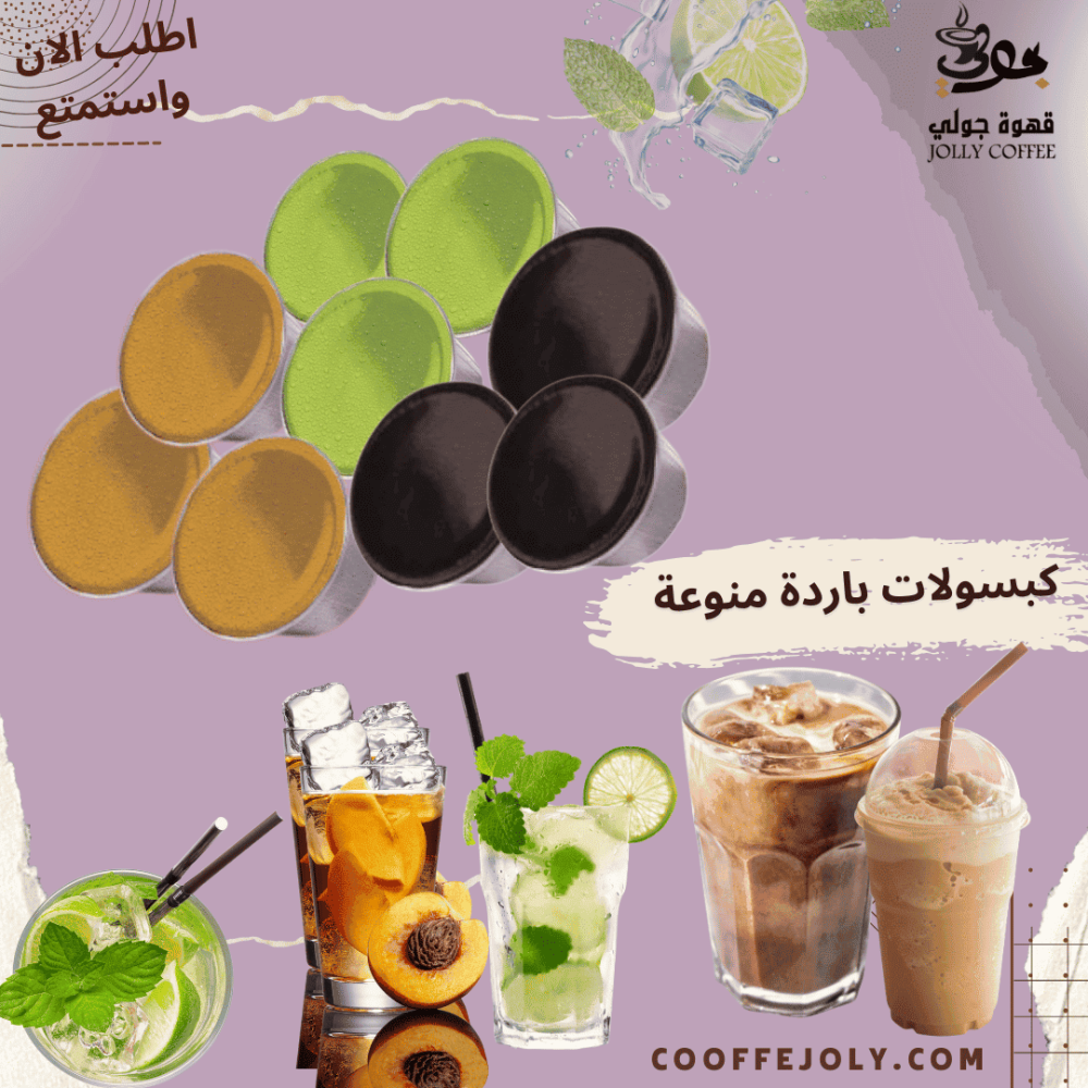 منوع كبسولات باردة