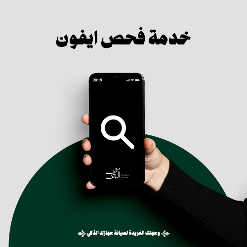 خدمة فحص أيفون للأعطال الغير الواضحة