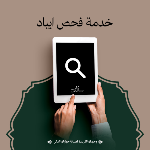 خدمة فحص ايباد للأعطال غير الواضحة
