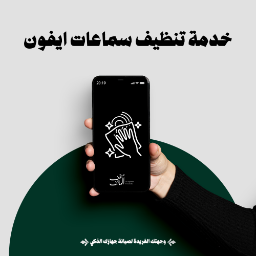 خدمة تنظيف وتعقيم سماعات الأيفون