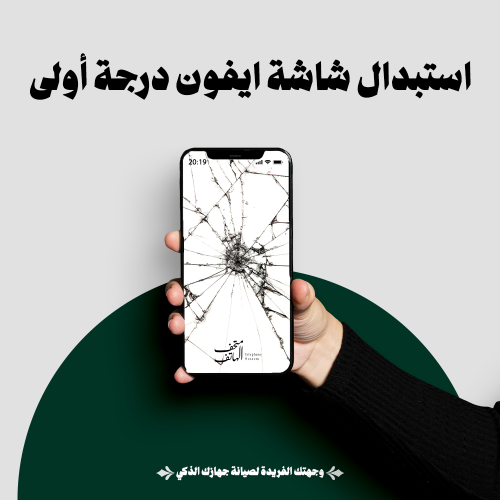 استبدال شاشة ايفون درجة أولى