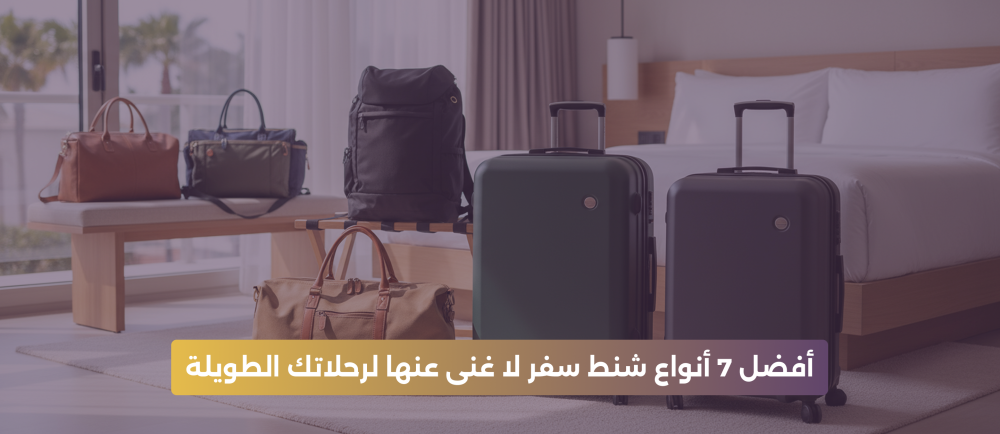 أنواع شنط سفر