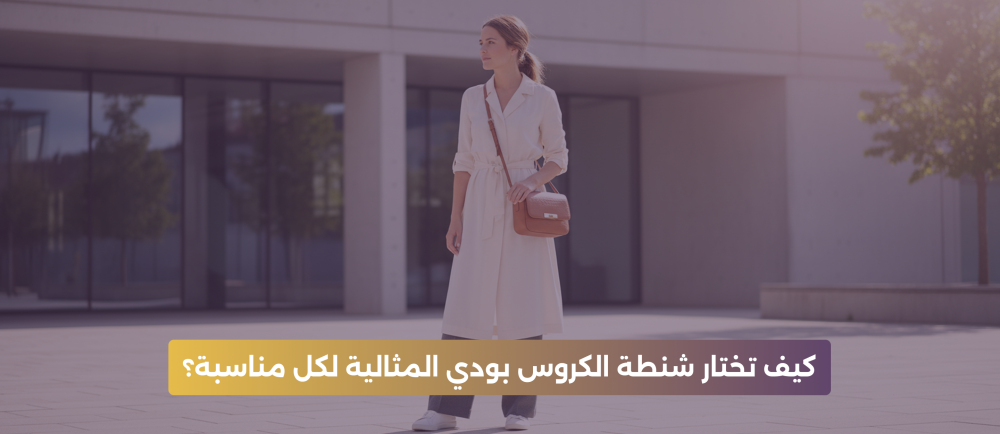 شنطة الكروس بودي المثالية