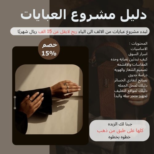 دليلك لبدء مشروع عبايات