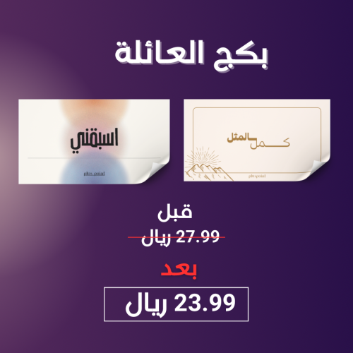 بكج العائلة