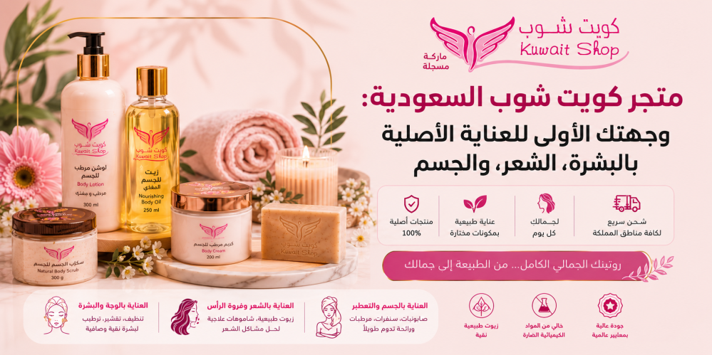 قصتنا في عالم الجمال: الدليل المعتمد لمنتجات كويت شوب الأصلية في السعودية