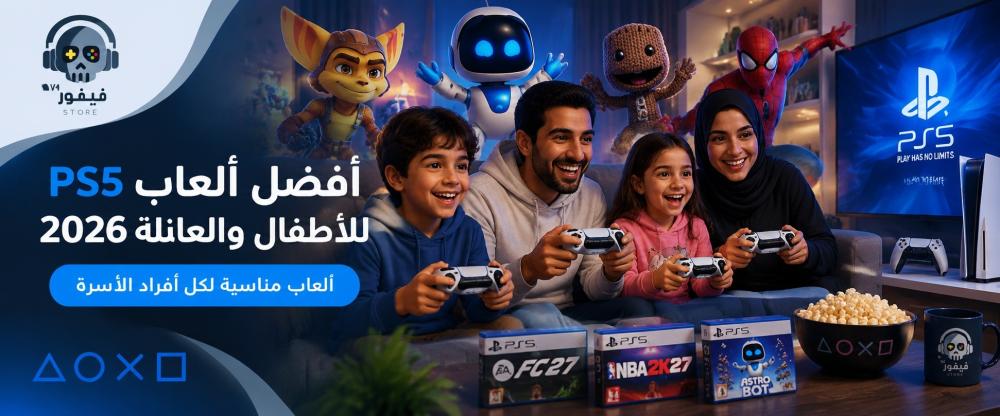 أفضل ألعاب PS5 للأطفال والعائلة 2026