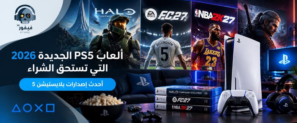 ألعاب PS5 الجديدة 2026 أحدث إصدارات بلايستيشن 5