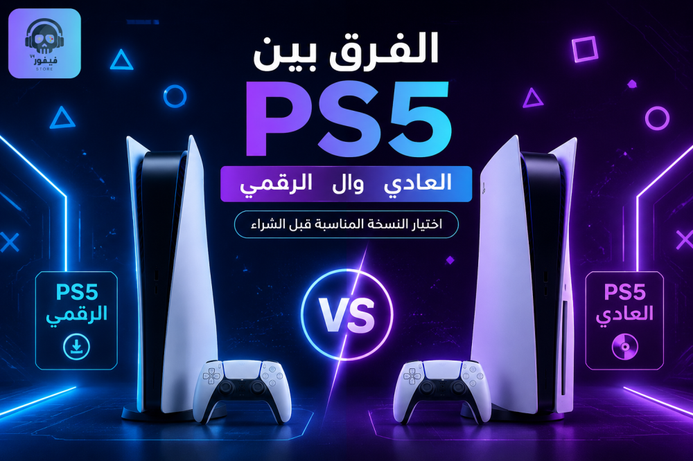 الفرق بين PS5 الرقمي والعادي