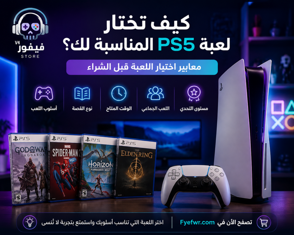 كيف تختار لعبة PS5 مناسبة؟ دليل اختيار الألعاب حسب أسلوب اللعب