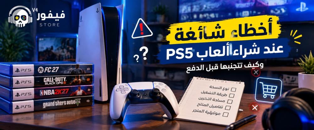 أخطاء شراء ألعاب PS5 ونصائح قبل شراء ألعاب بلايستيشن 5