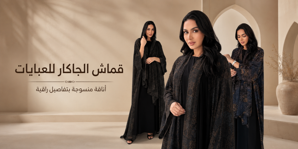 مميزات قماش الجاكار للعبايات النسائية