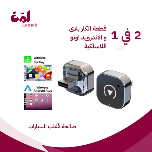 قطعة ابل كار بلاي و اندرويد اوتو لاسلكية