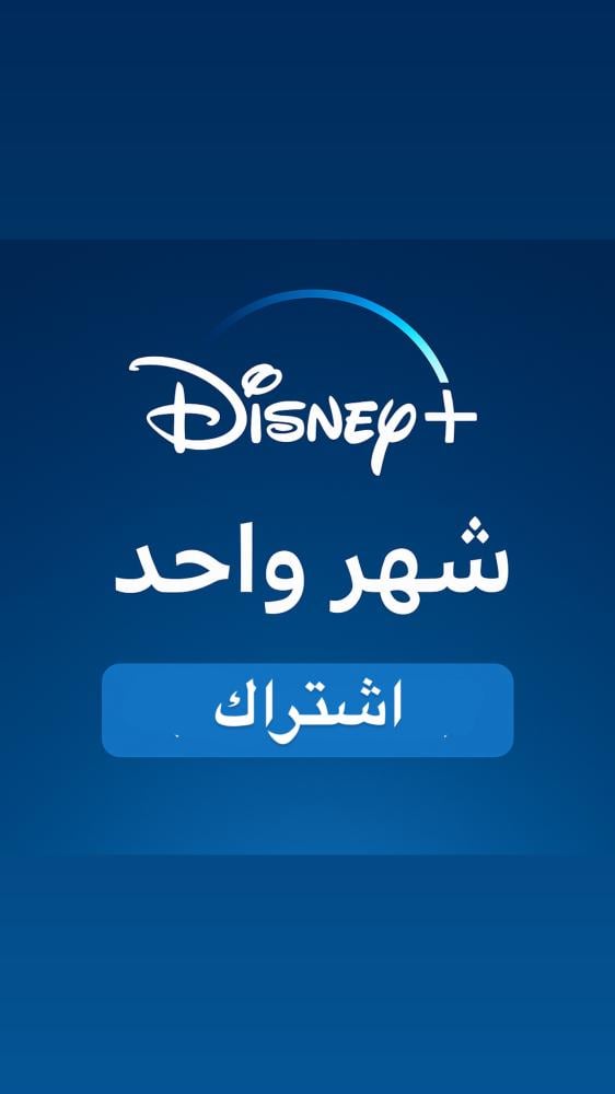 اشتراك دزني شهر