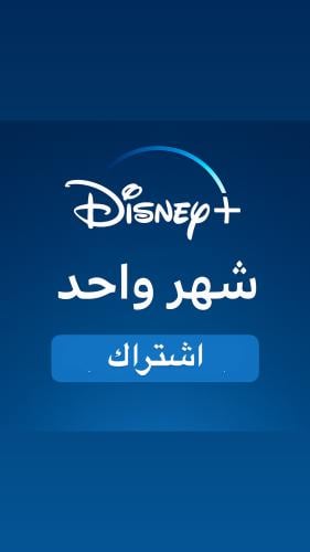 اشتراك دزني شهر