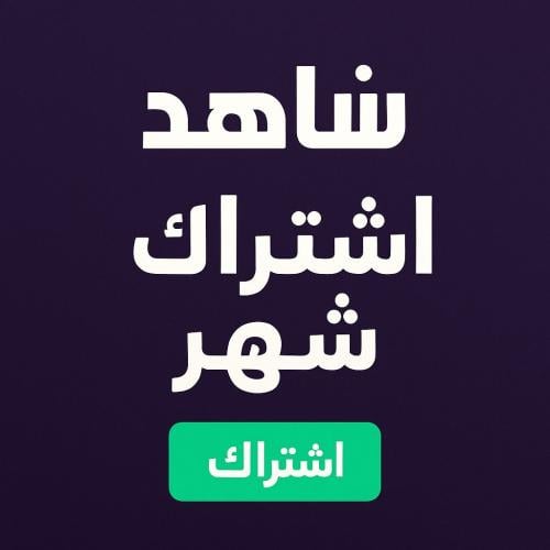 اشتراك شاهد شهر