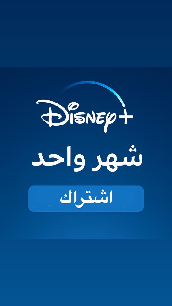 اشتراك دزني