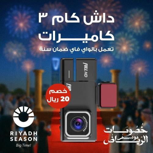 داش كام 3 كاميرات تعمل بالواي فاي ضمان سنة