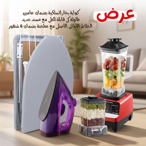 عرض الخلاط الألماني الأصلي مع مطحنة بضمان 6 شهور + كواية بخار لاسلكية بضمان عامين + طاولة كى قابلة للطى مع مسند حديد