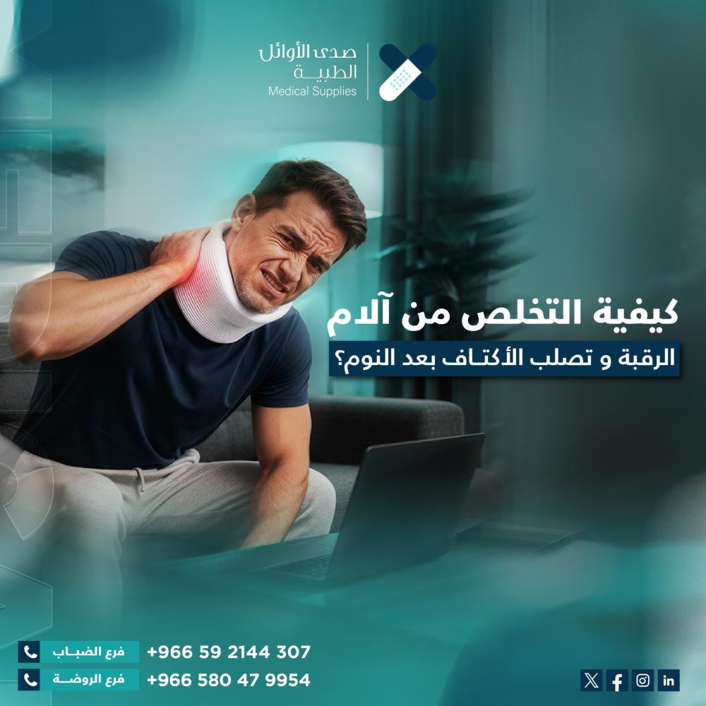 أسباب آلام الرقبة وتصلب الأكتاف