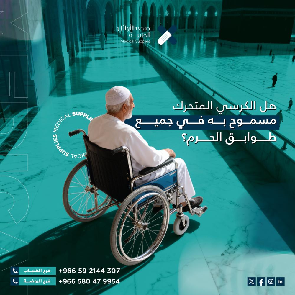 دليلك لاختيار أفضل كرسي متحرك خفيف للسفر وأداء العمرة