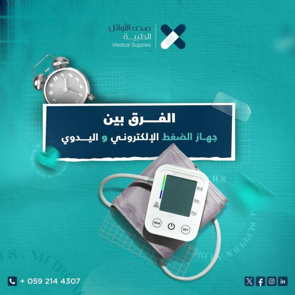 الفرق بين جهاز الضغط الآلي واليدوي