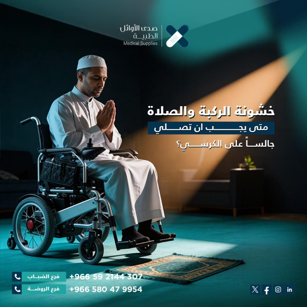 خشونة الركبة والصلاة: متى يجب أن تصلي جالساً على الكرسي؟