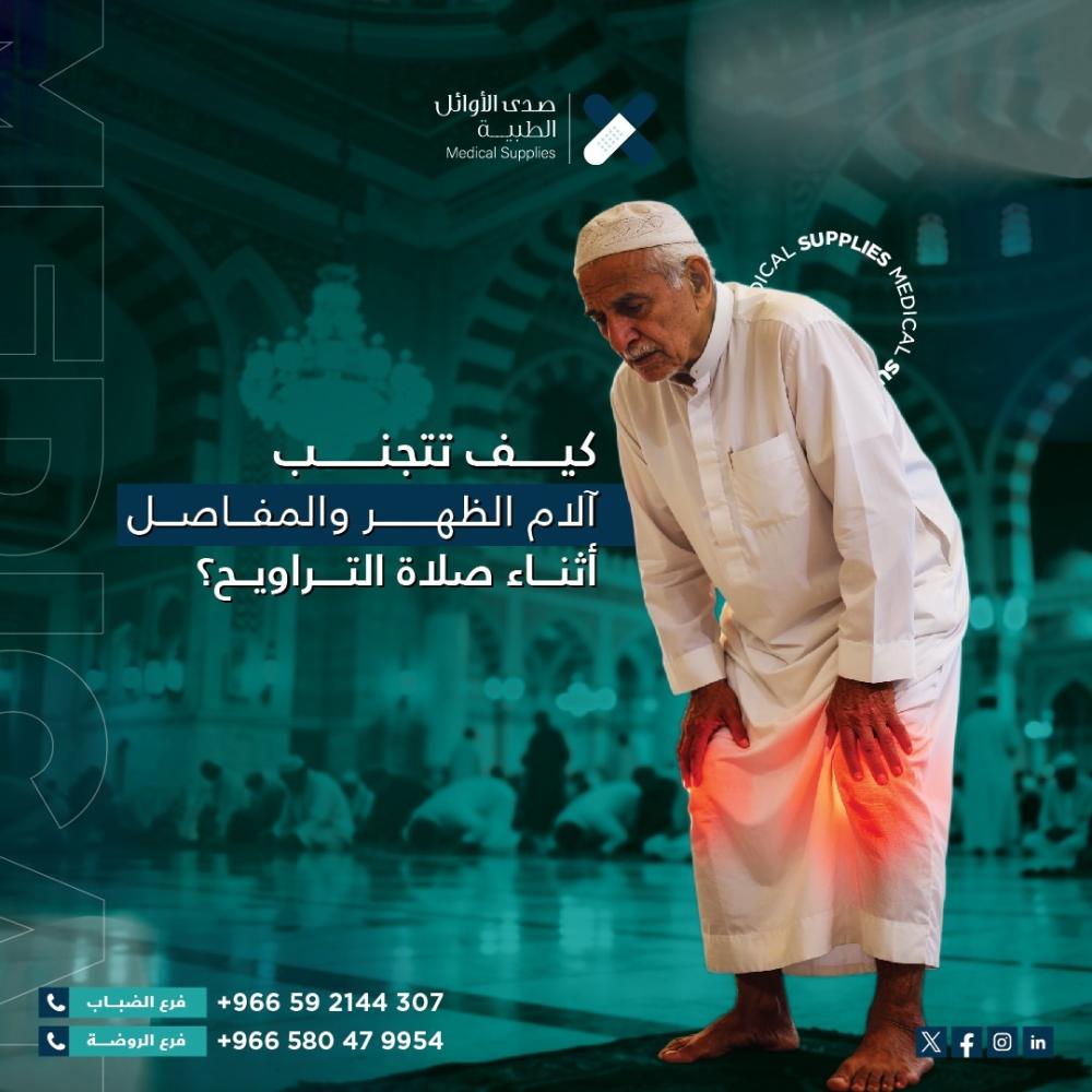 كيف تتجنب آلام الظهر والمفاصل أثناء صلاة التراويح؟