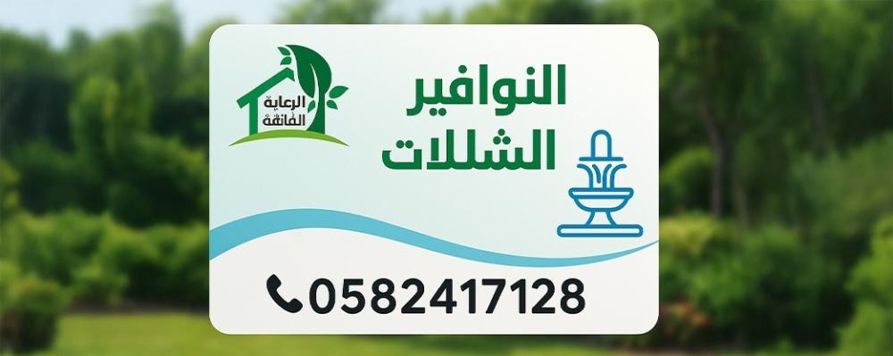 عمل النوافير والشلالات