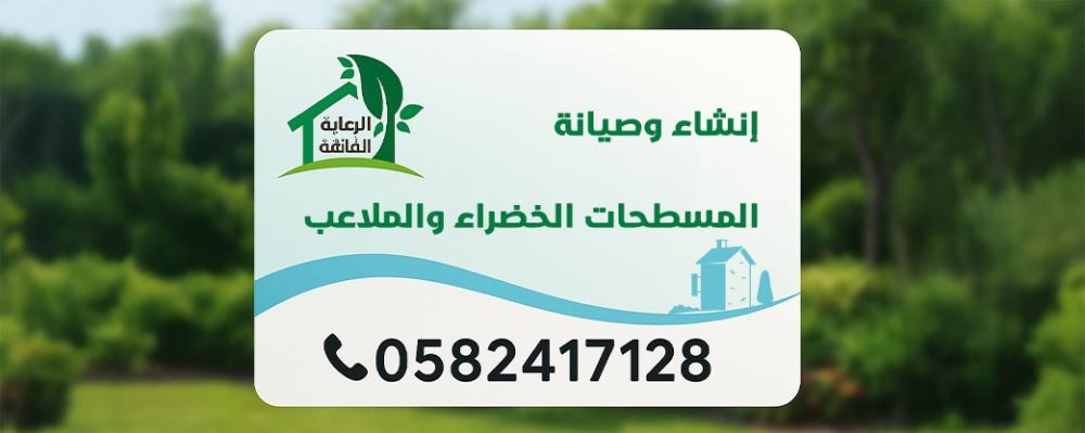 إنشاء وصيانة المسطحات الخضراء والملاعب