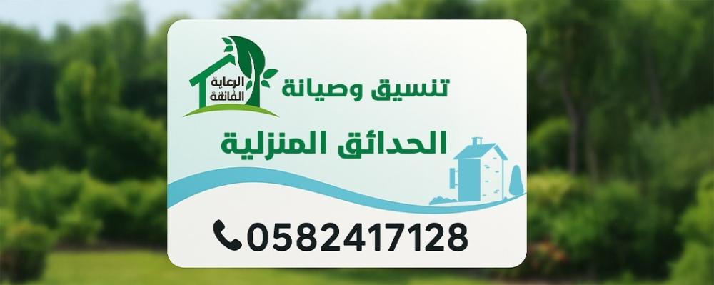 تنسيق وصيانة الحدائق المنزلية