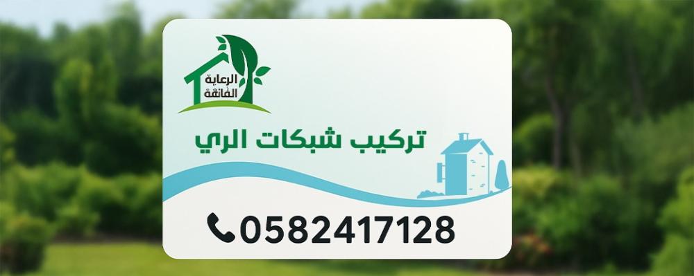 تركيب شبكات الري الحديثة