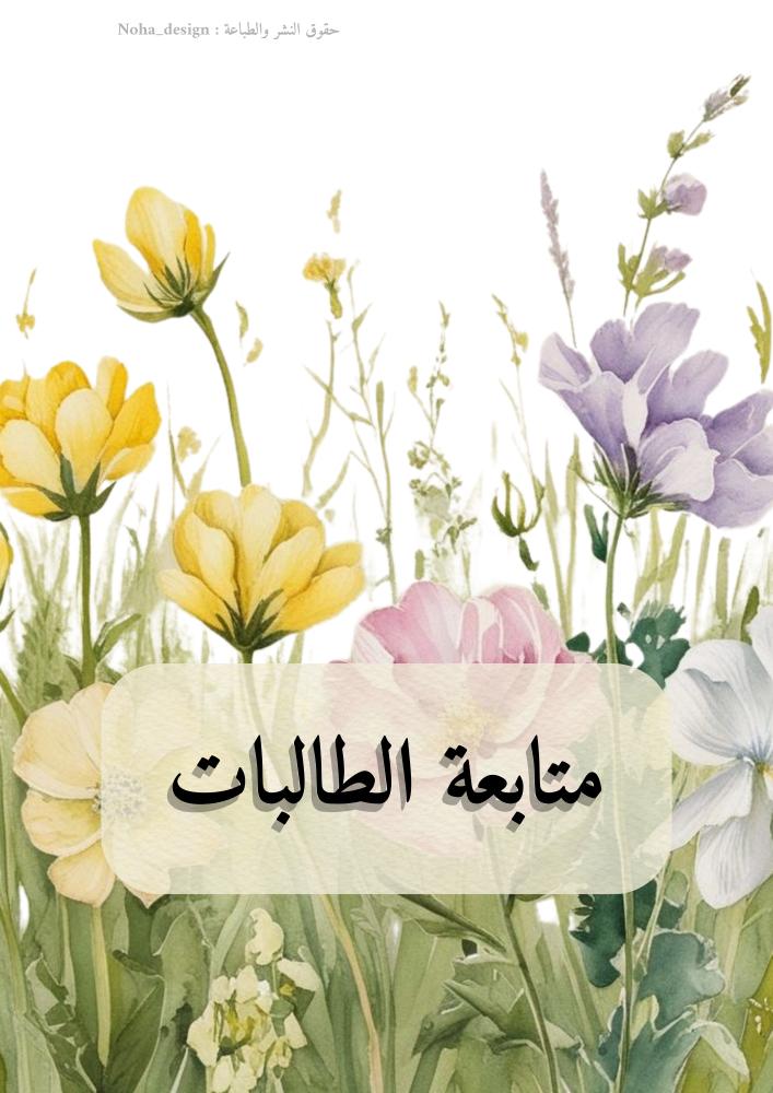 دفتر متابعه للمعلمات 104