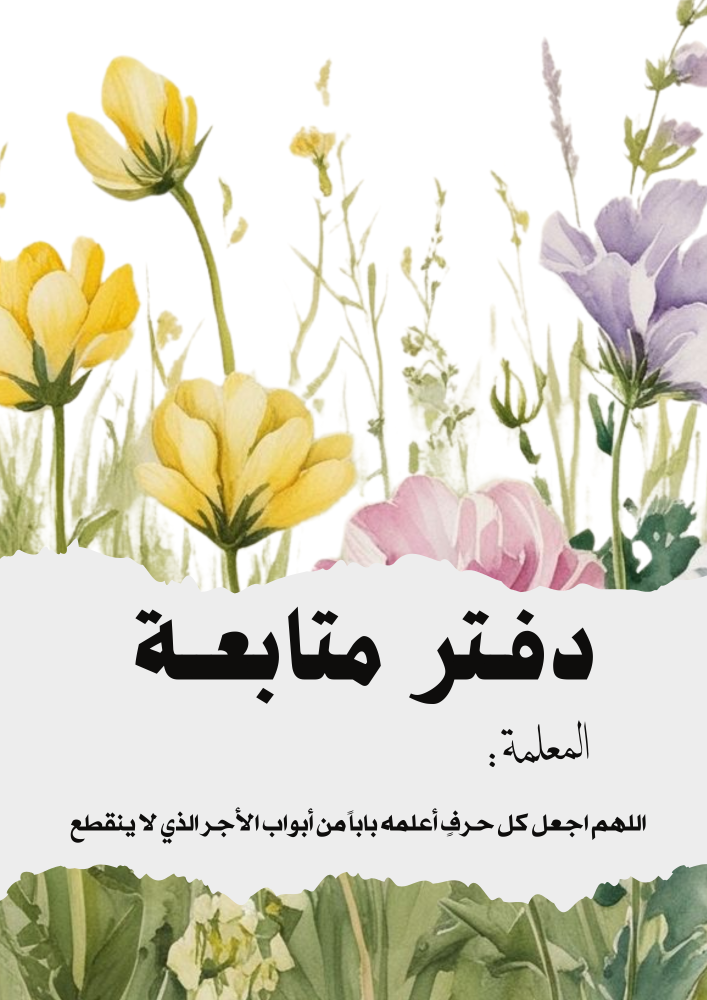 دفتر متابعه للمعلمات 104