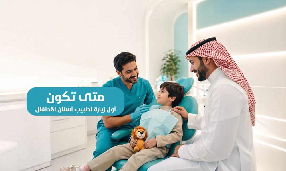 متى تكون الزيارة الأولى لطبيب أسنان الأطفال؟
