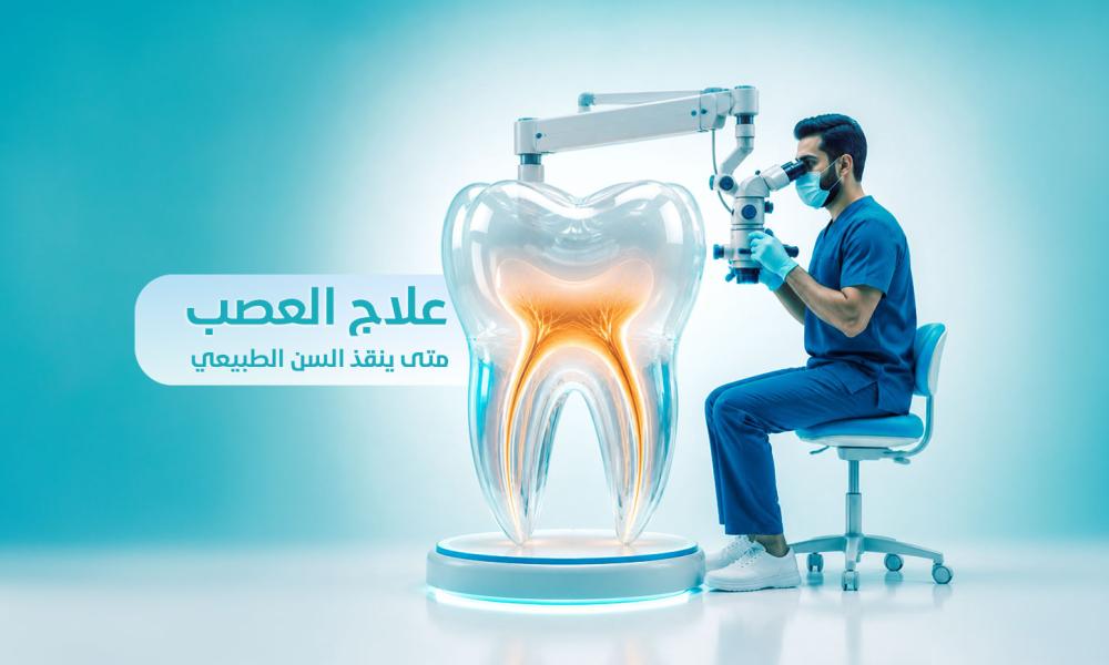 علاج العصب