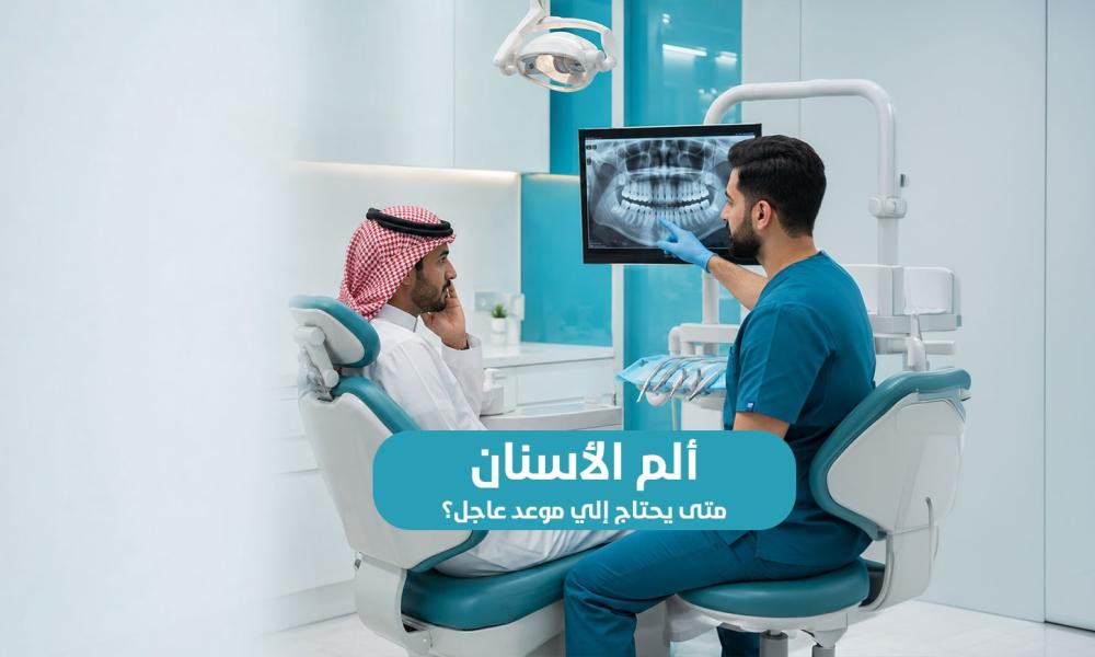 ألم الأسنان: متى يحتاج إلى موعد عاجل؟