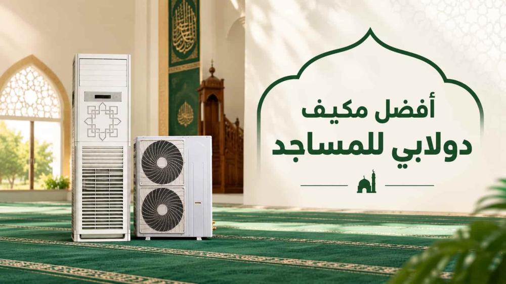 أفضل مكيف دولابي للمساجد: كيف تختار المكيف المناسب؟