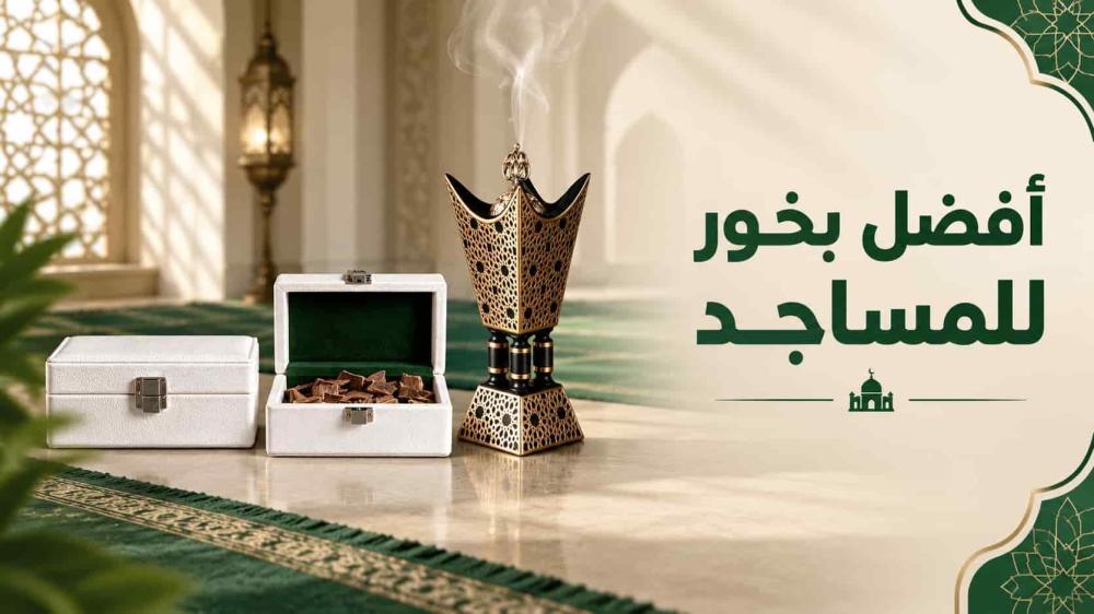 أفضل بخور للمساجد: كيف تختار النوع المناسب؟