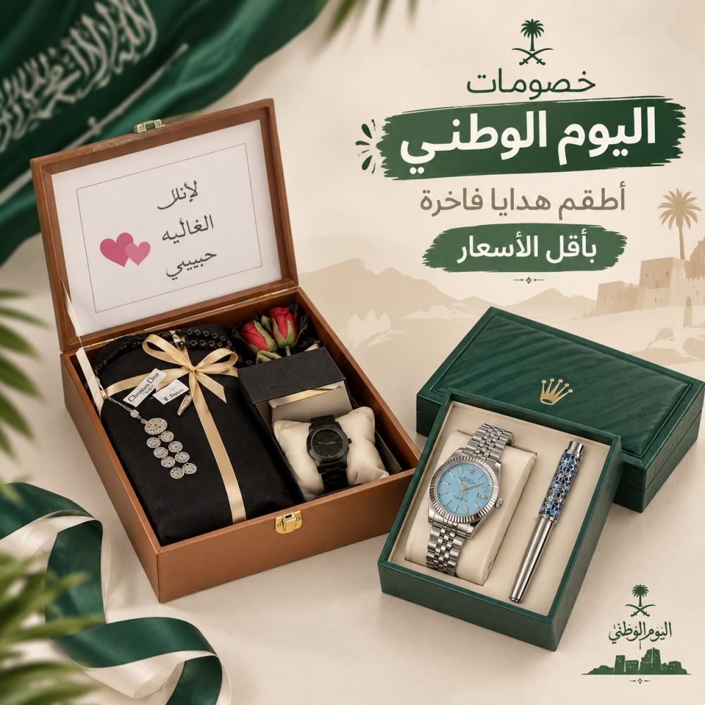 خصومات اليوم الوطني: أطقم هدايا فاخرة بأقل الأسعار