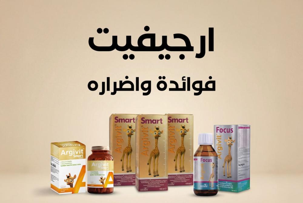 أفضل مكملات أرجيفيت لنمو الأطفال وزيادة الطول من نيلوفير