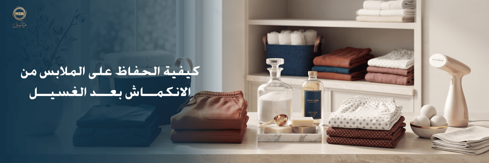 كيفية الحفاظ على الملابس من الانكماش بعد الغسيل