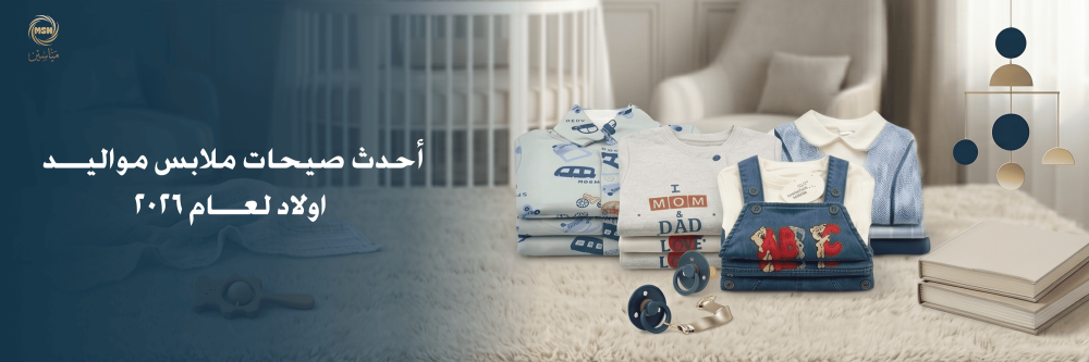 أحدث صيحات ملابس مواليد اولاد لعام 2026