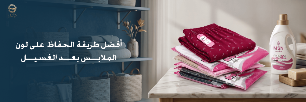 أفضل طريقة الحفاظ على لون الملابس بعد الغسيل