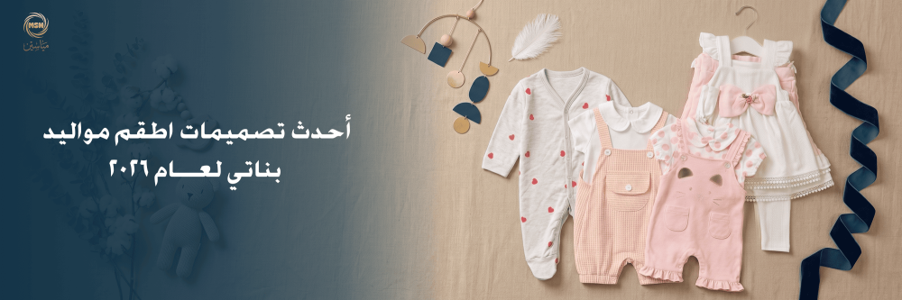أحدث تصميمات اطقم مواليد بناتي لعام 2026