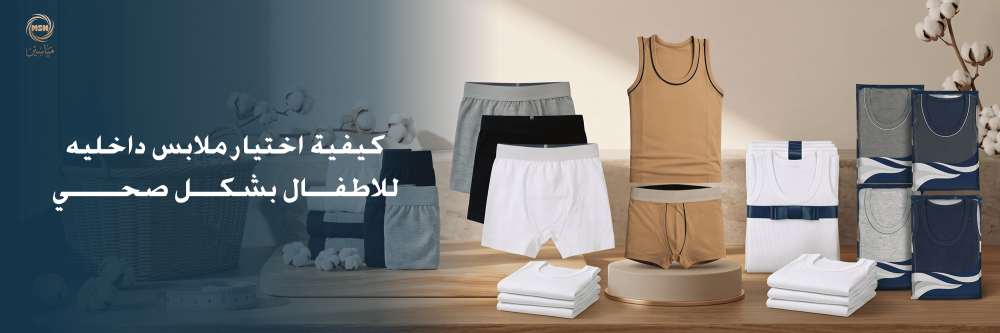 كيفية اختيار ملابس داخليه للاطفال بشكل صحي
