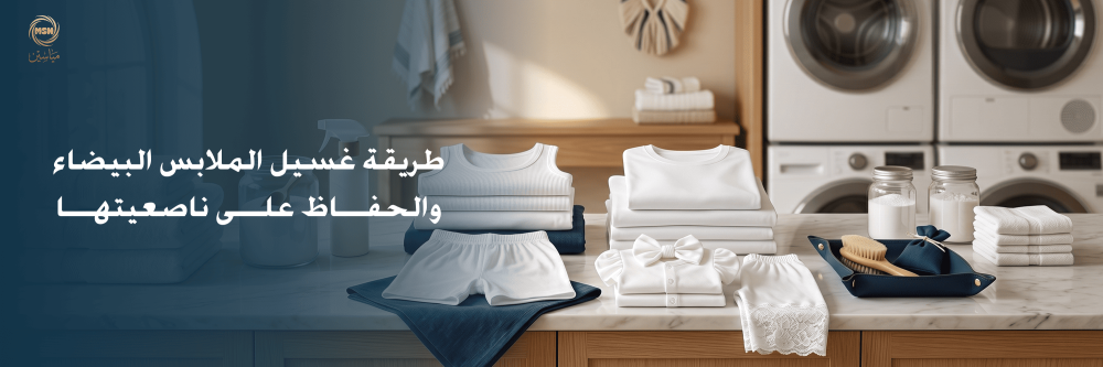 طريقة غسيل الملابس البيضاء والحفاظ على ناصعيتها